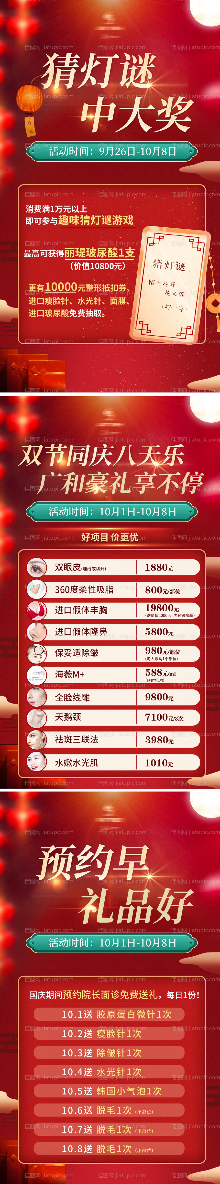 医美国庆中秋活动系列海报-源文件