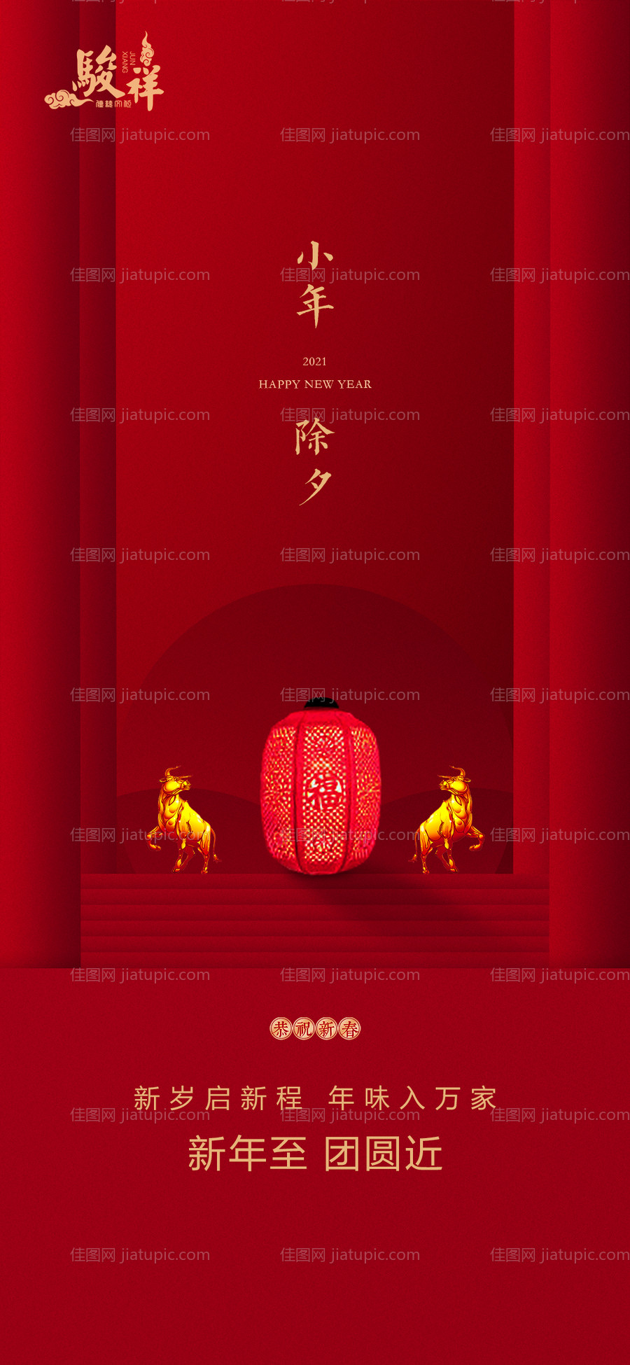 房地产小年除夕新年海报-源文件