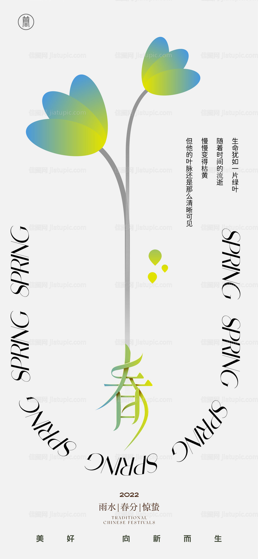 二十四节气雨水惊蛰春分海报-源文件