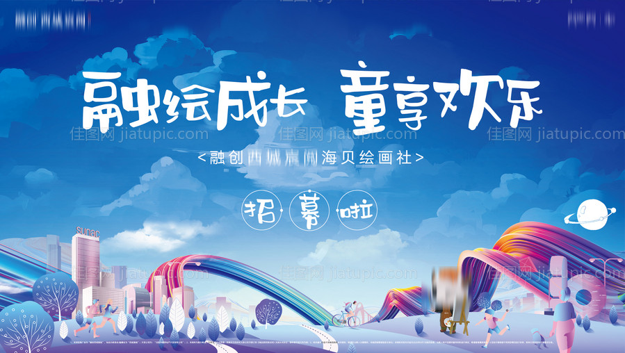 房地产儿童手绘插画活动背景板-源文件