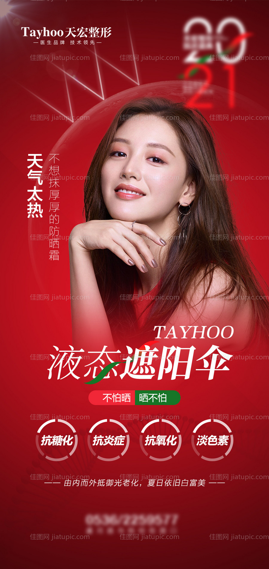 医美整形液态遮阳伞防晒-源文件