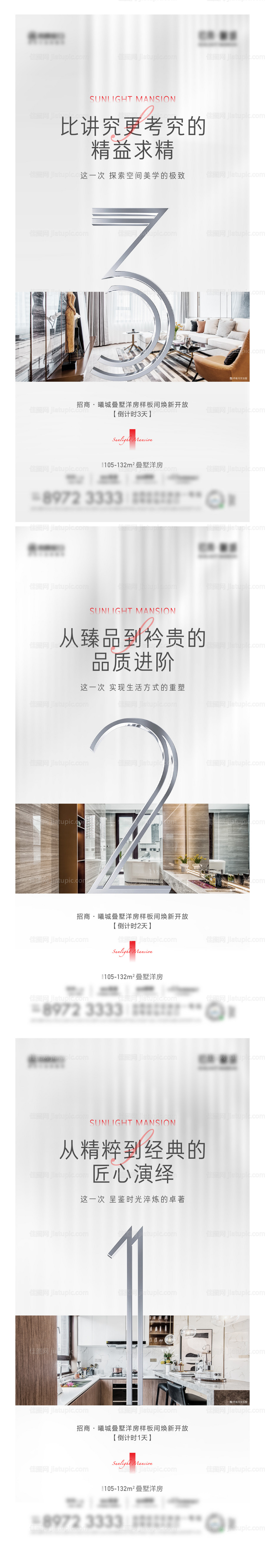 地产样板间开放倒计时系列海报-源文件