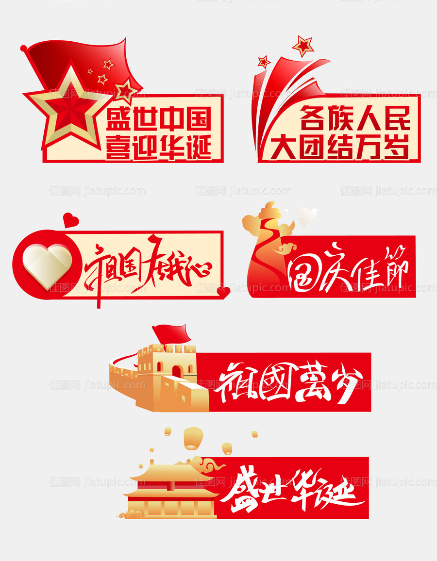 国庆节节日拍照道具拍照手举牌-源文件