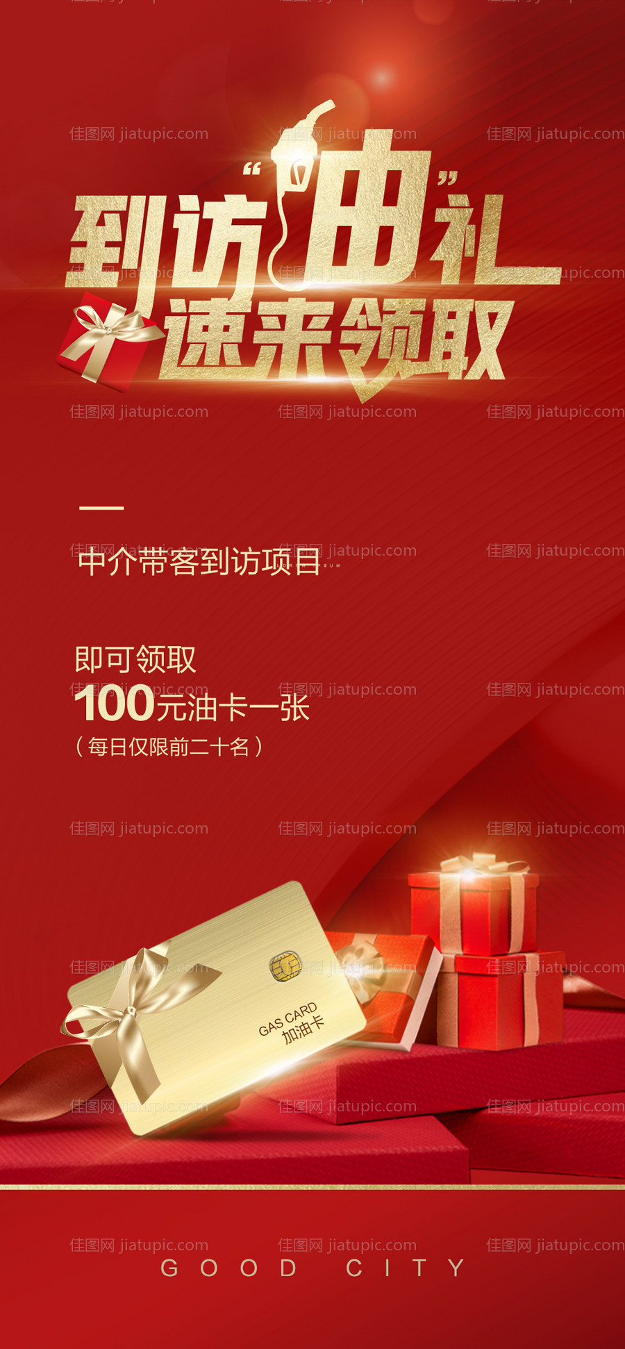 房地产红色油卡海报-源文件