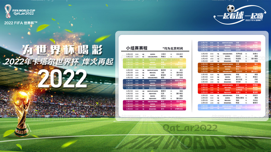 2022世界杯小组赛赛程表展板-源文件