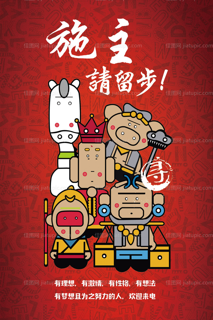 创意卡通西游记招聘海报-源文件