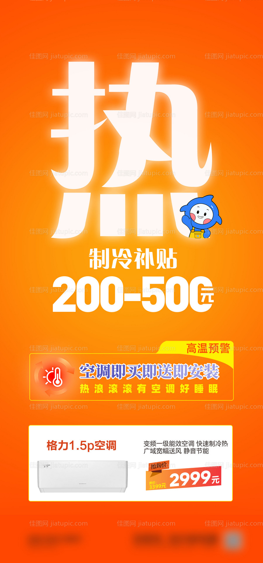 高温预警天热空调海报-源文件