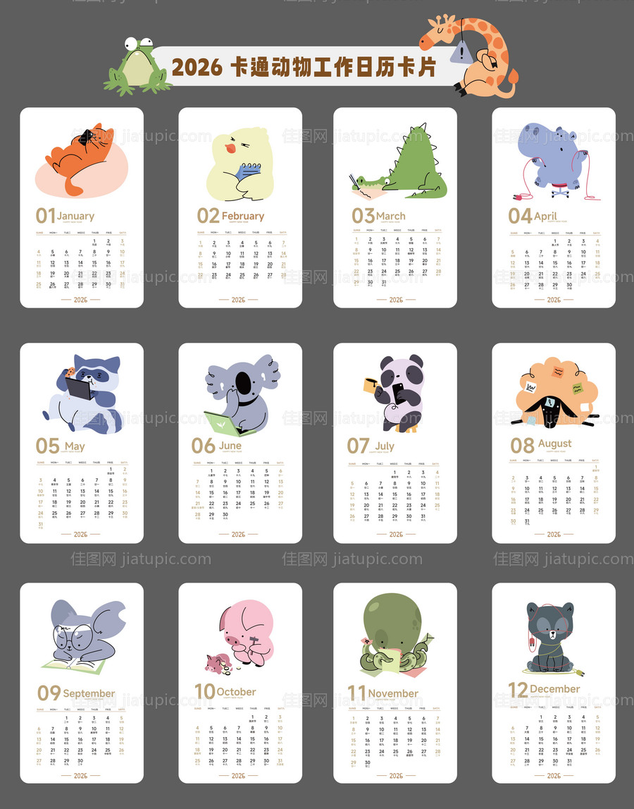 2026年卡通动物工作日历卡片-源文件