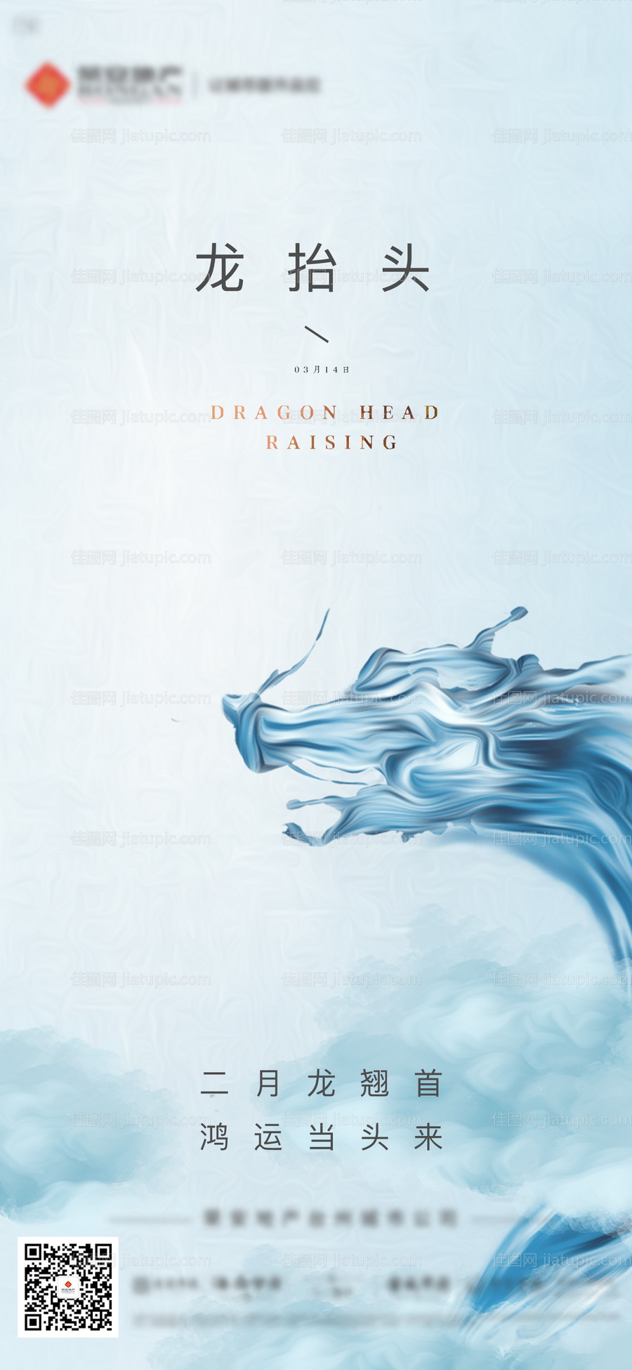 地产宣传二月二龙抬头海报-源文件