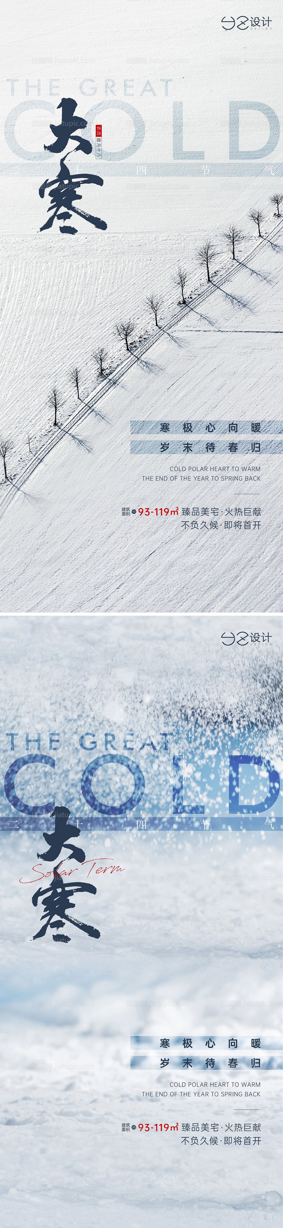 地产大寒系列海报-源文件