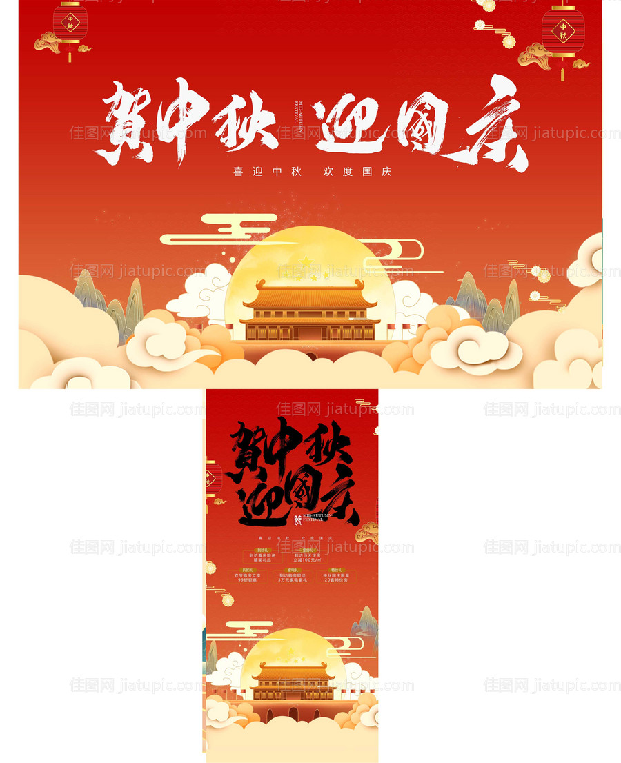 国庆中秋活动展板海报-源文件