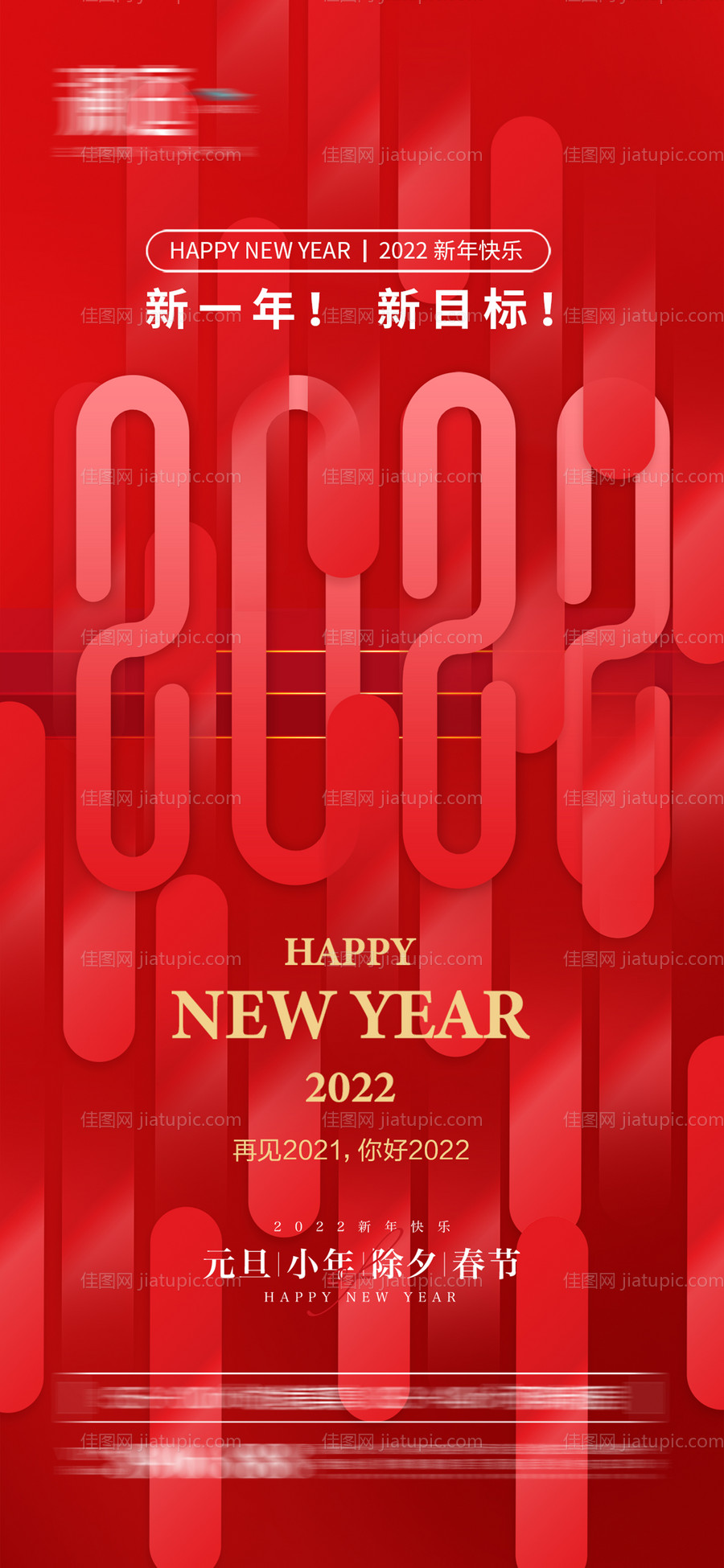 2022元旦小年及春节除夕节日海报-源文件