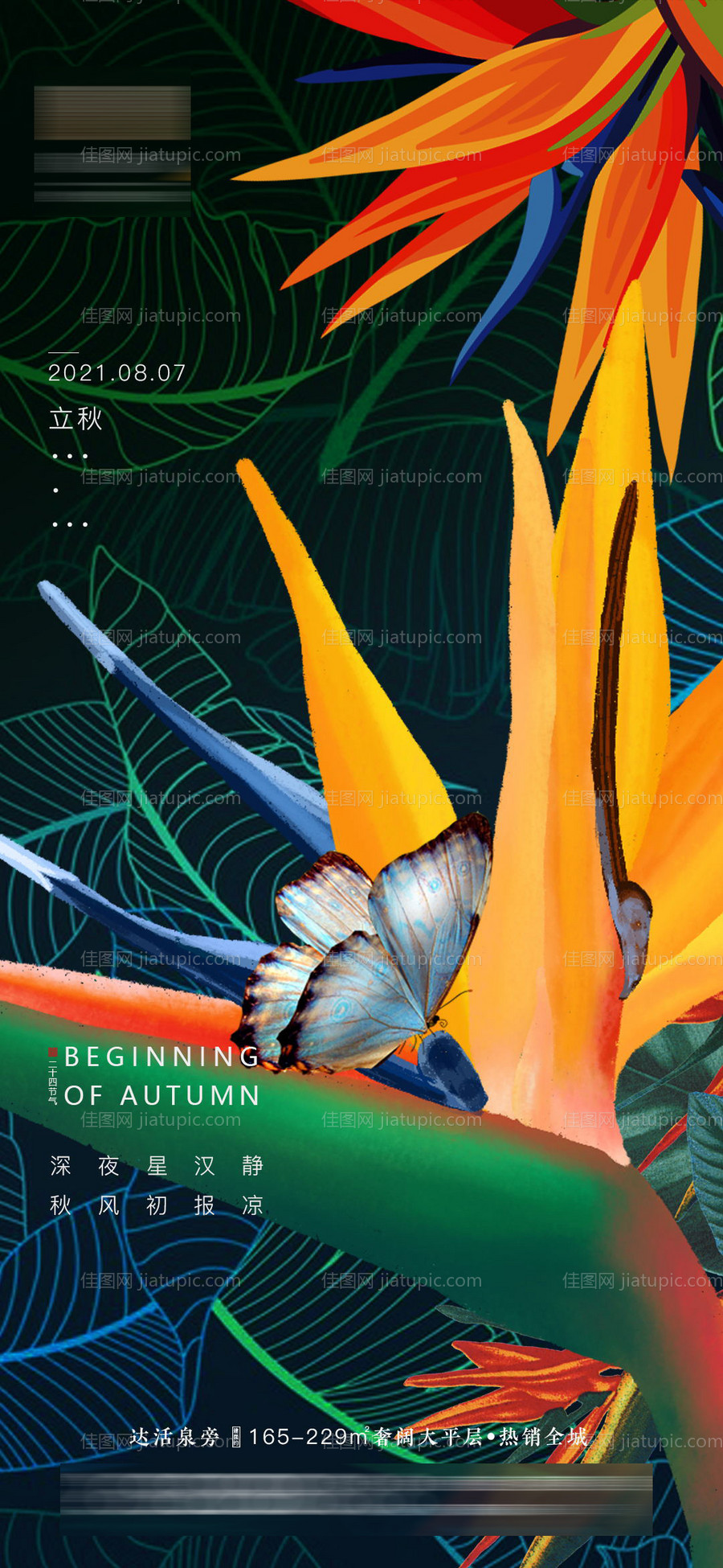 立秋节气海报-源文件