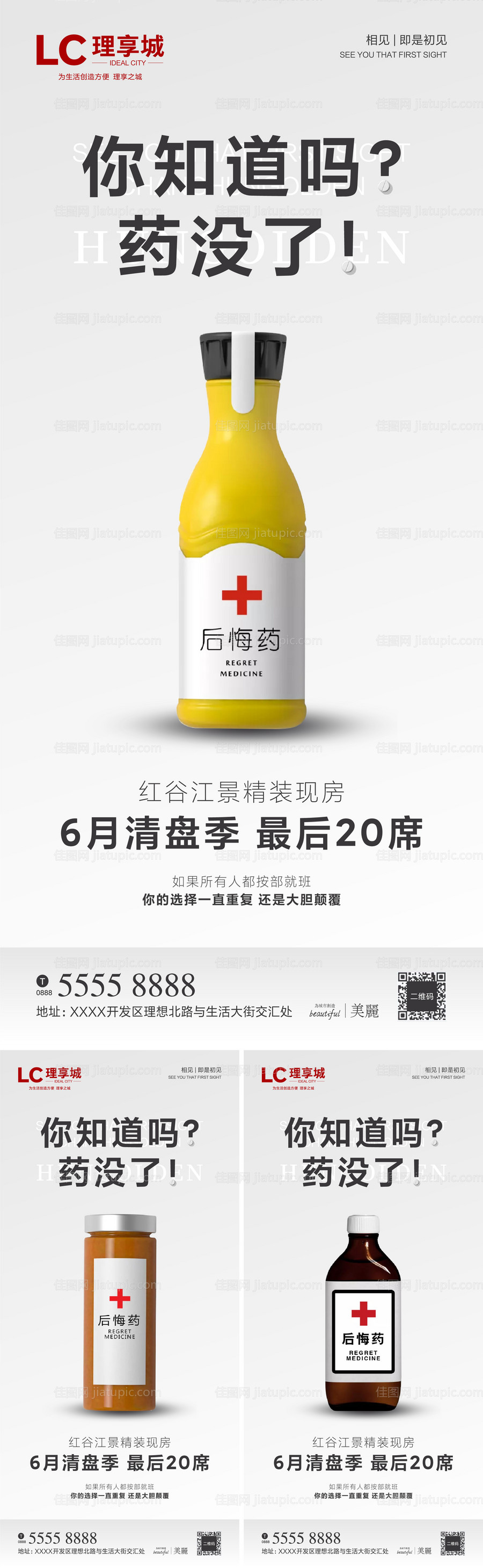 地产后悔药创意系列海报-源文件