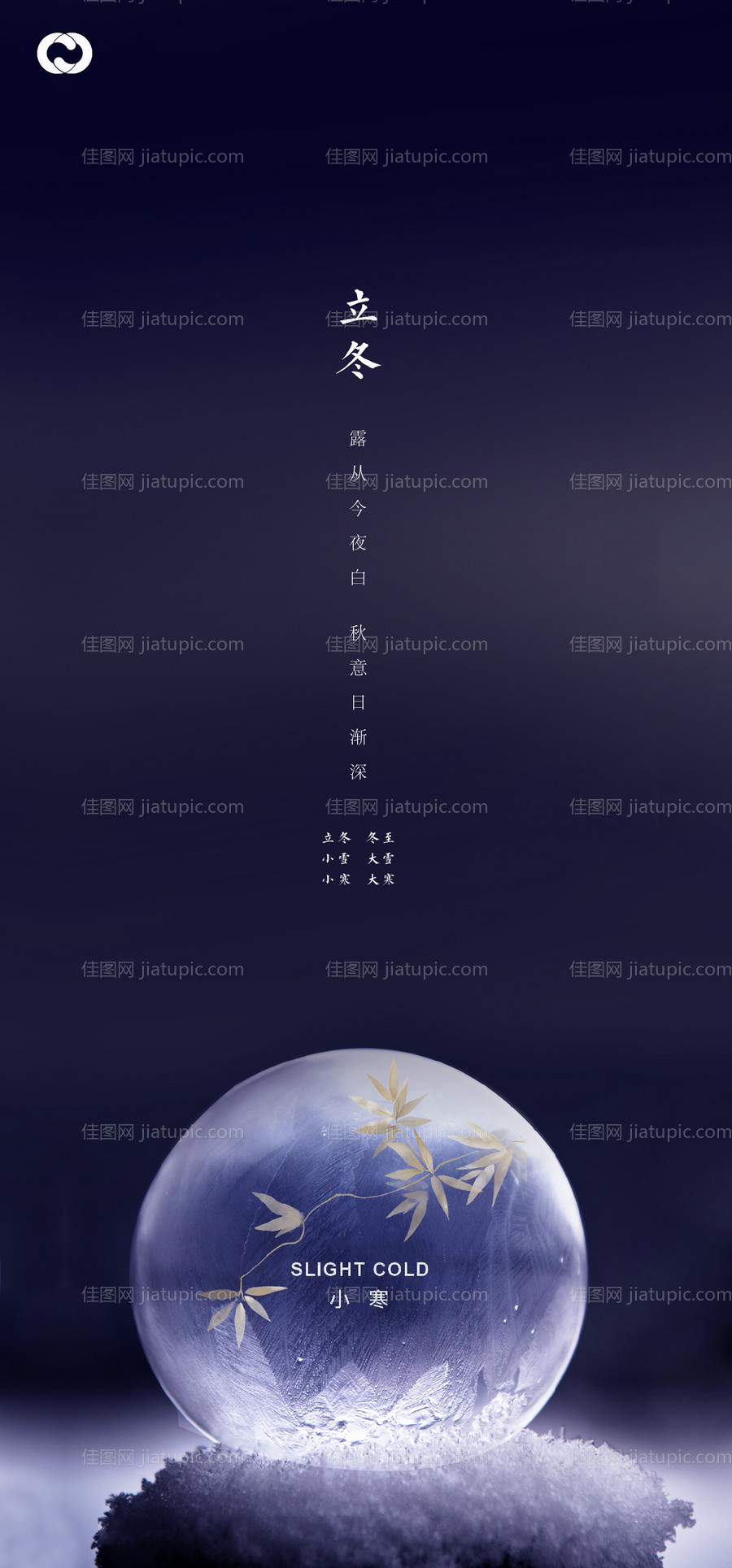 立冬小寒节气海报-源文件