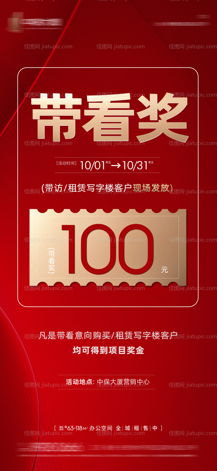 地产带看活动红金海报-源文件