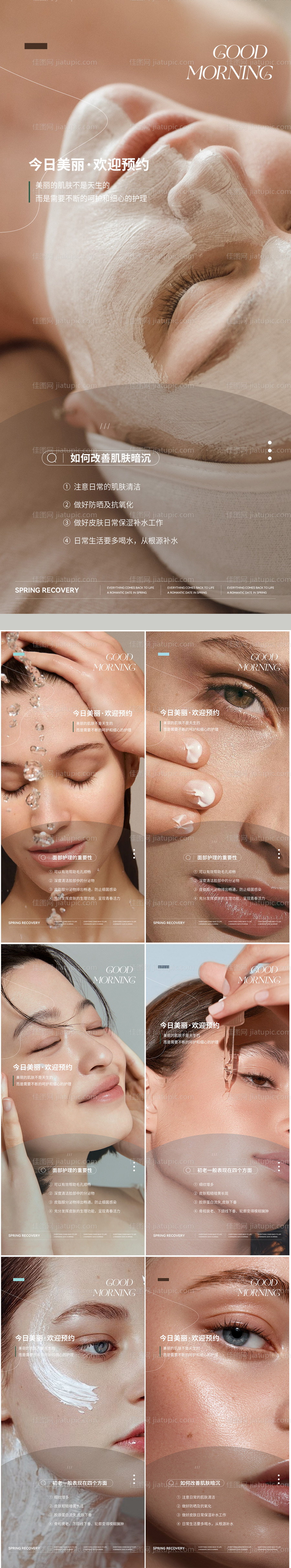 医美美业护肤早安图海报-源文件