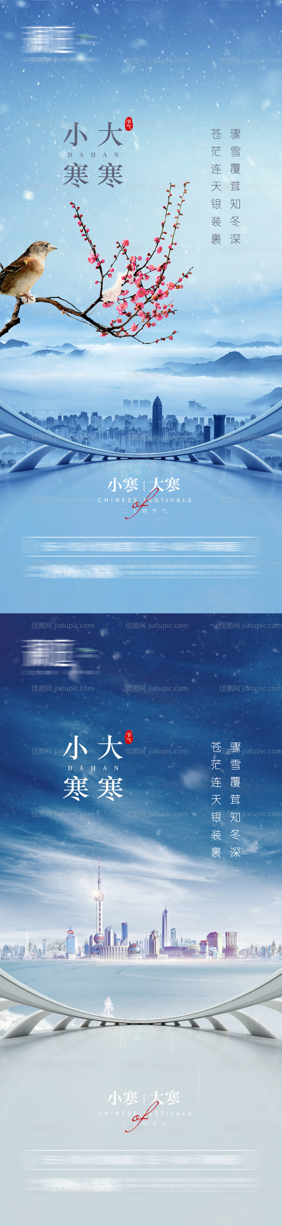 小寒及大寒节气海报-源文件