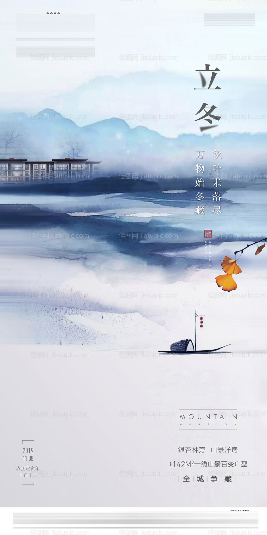 地产立冬节气海报-源文件