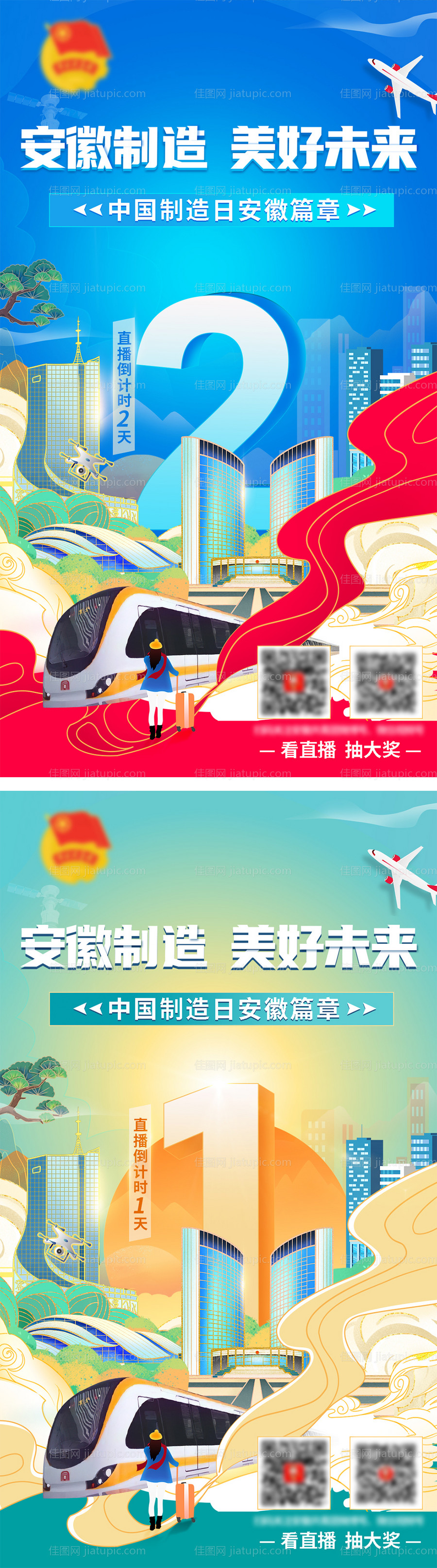 国潮风制造日直播海报-源文件