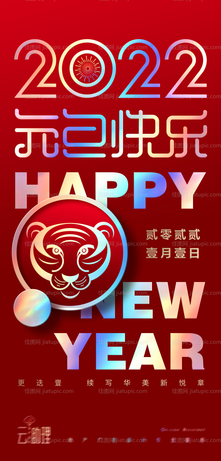 2022虎年元旦海报-源文件
