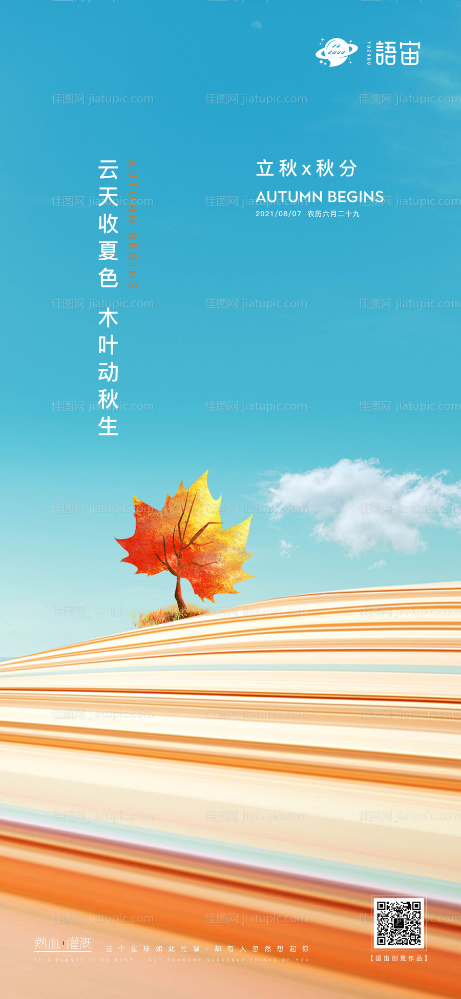 地产立秋秋分海报-源文件