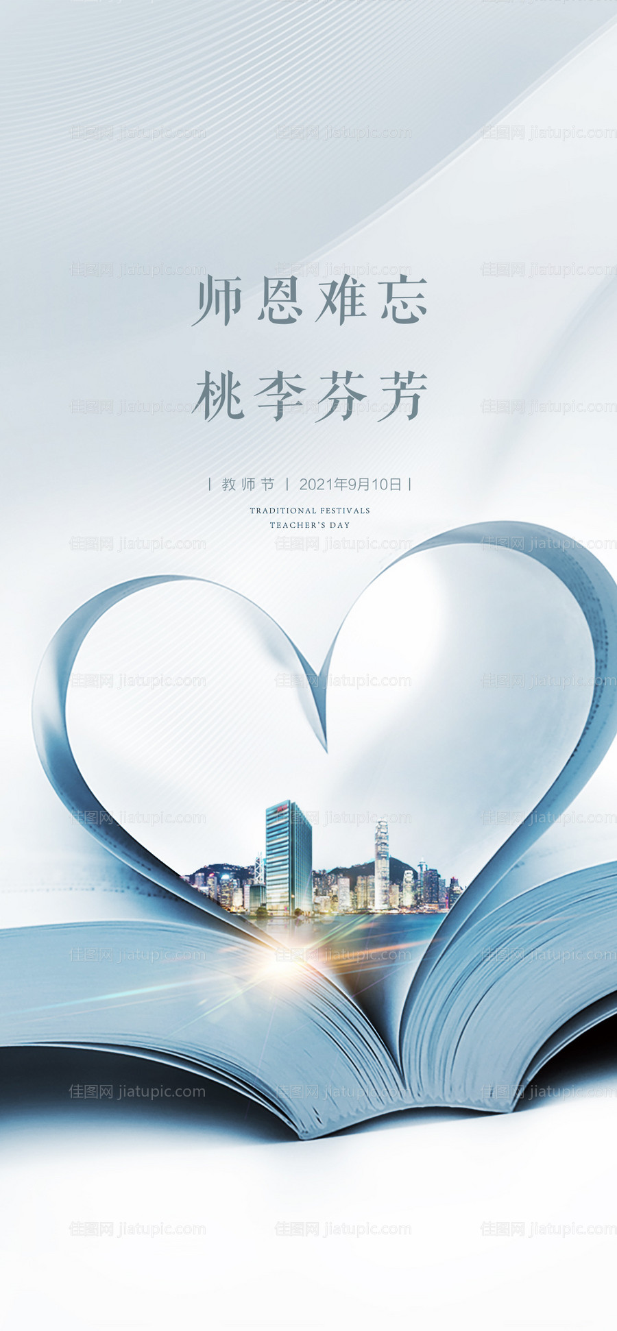 教师节海报-源文件