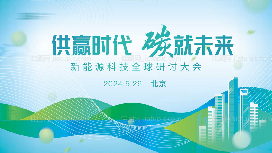 新能源环保会议背景板-源文件