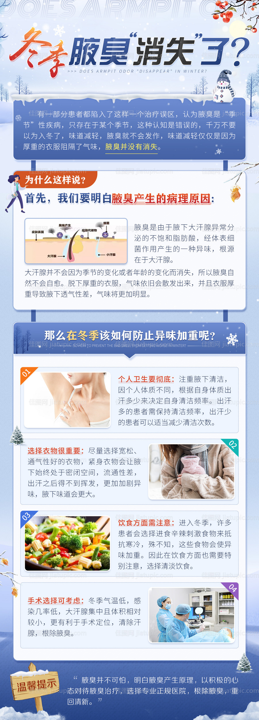 医疗科普海报冬季腋臭“消失”了？-源文件