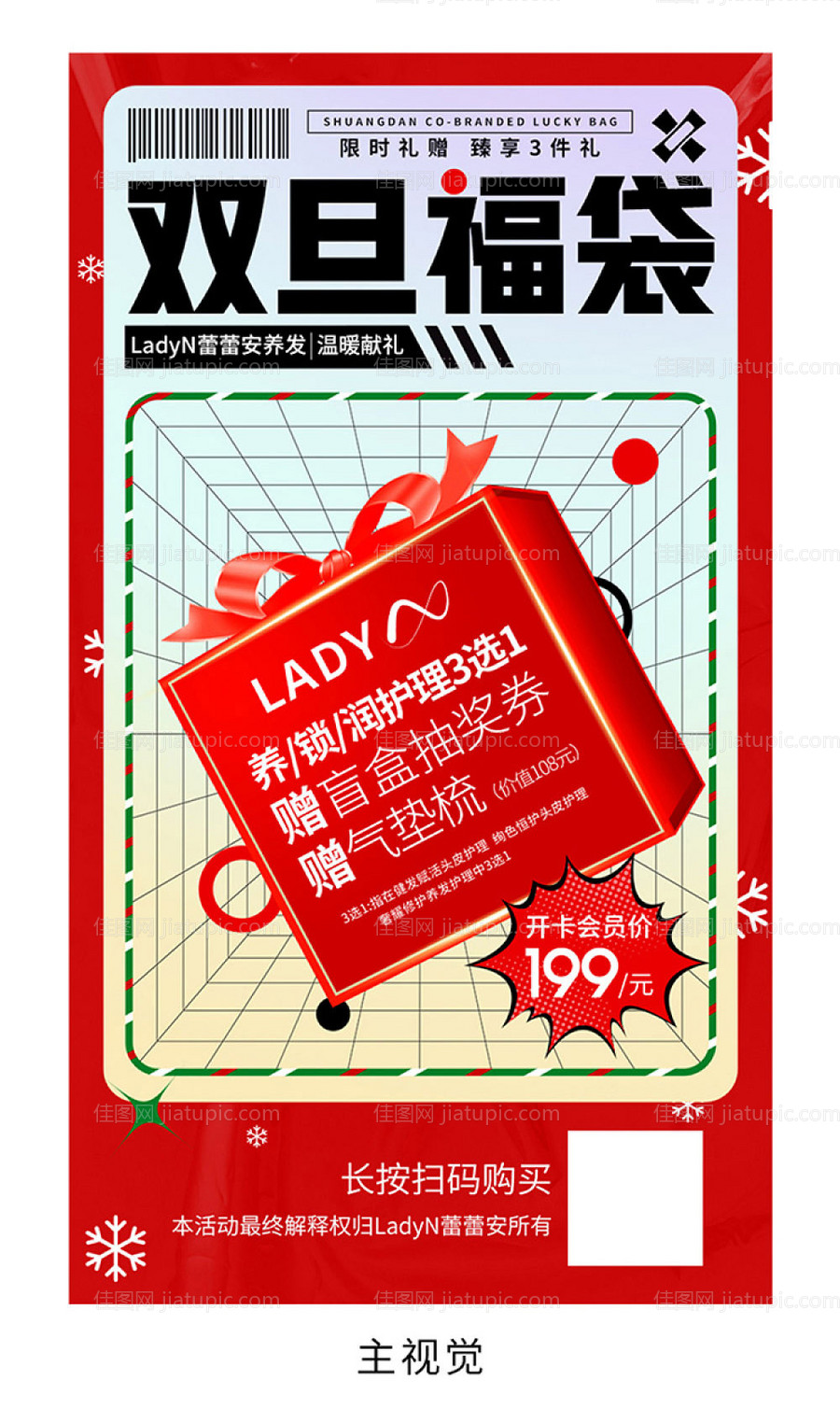 双旦福袋活动礼盒医美美容护发-源文件