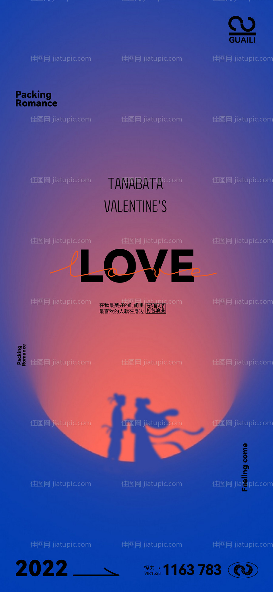 七夕情人节海报-源文件