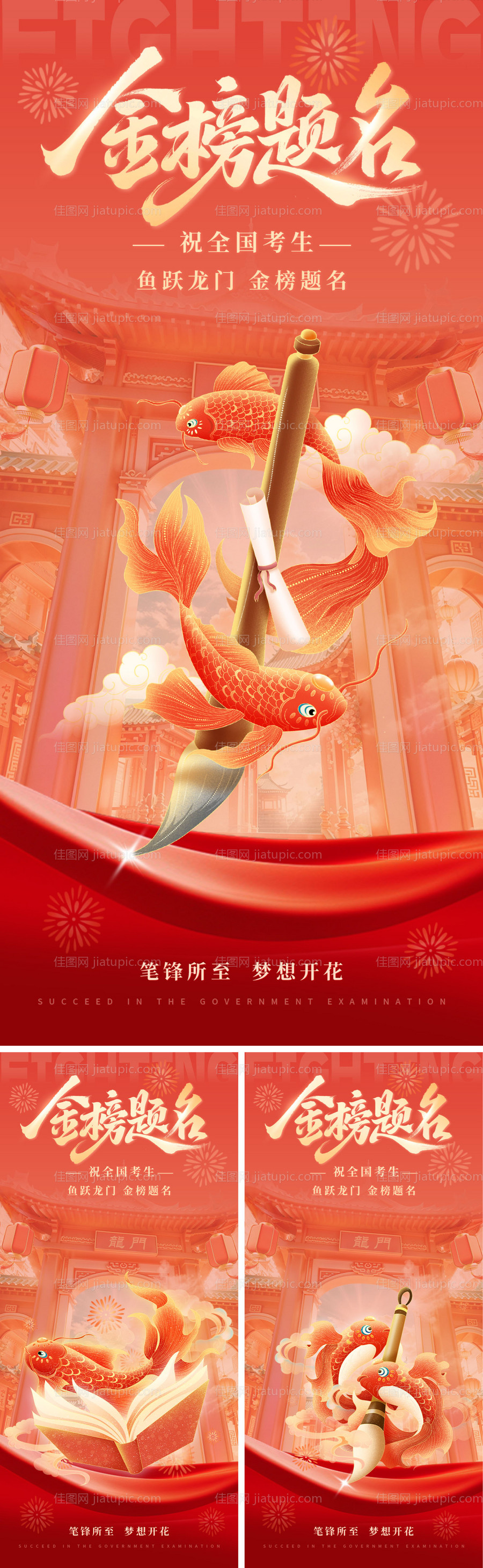 跃龙门高考加油海报系列-源文件