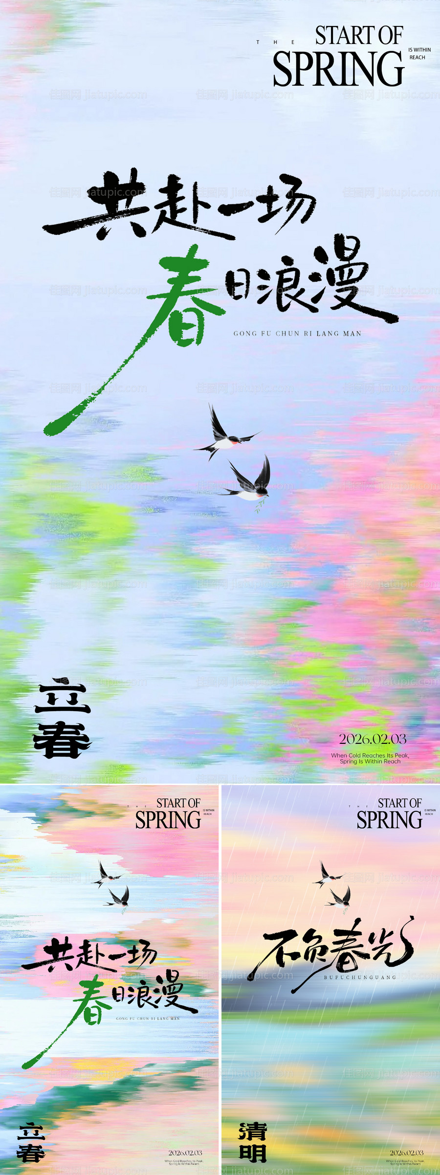 立春清明节-源文件