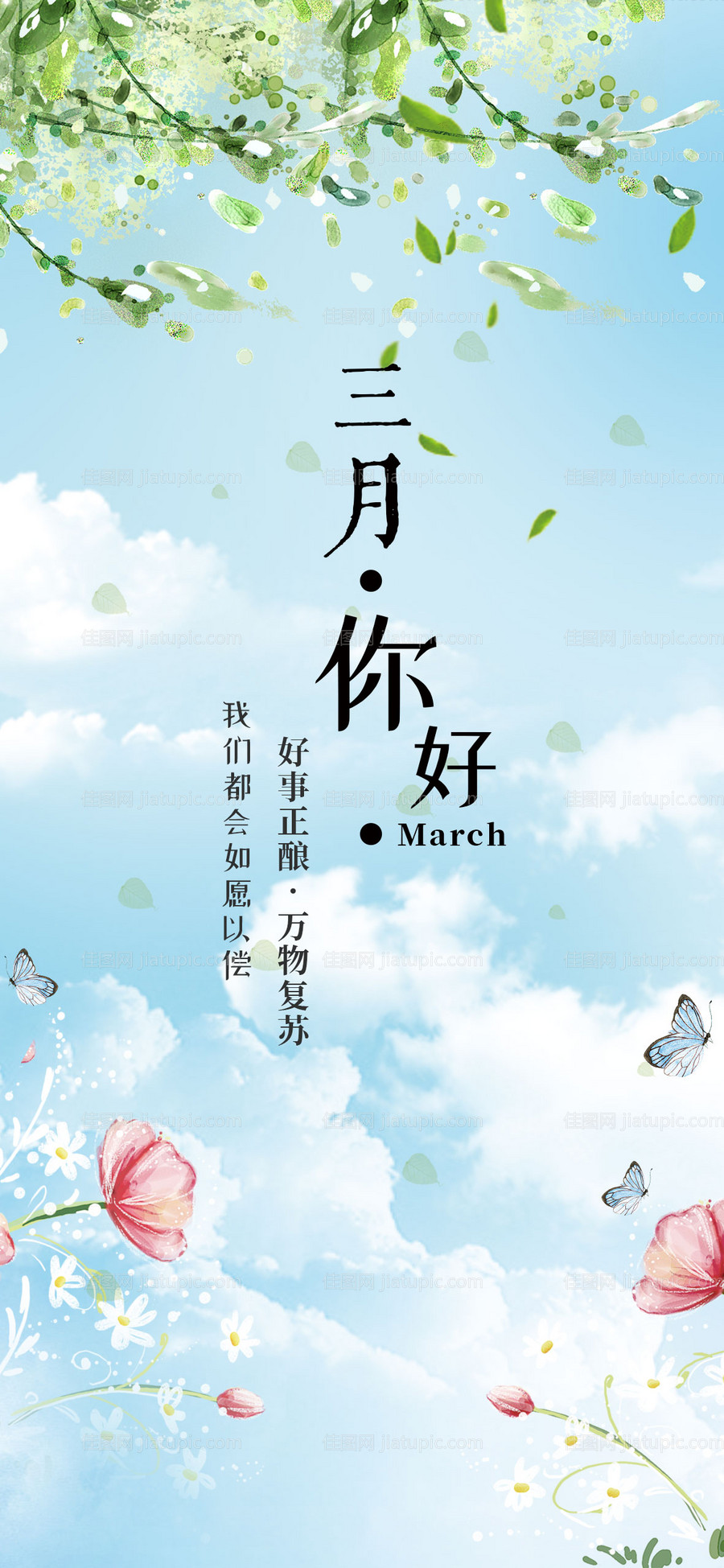 三月你好海报-源文件