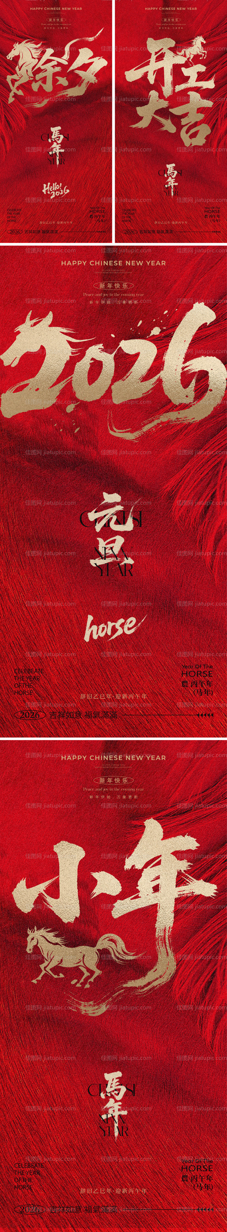 2026马年元旦除夕春节小年新年系列-源文件