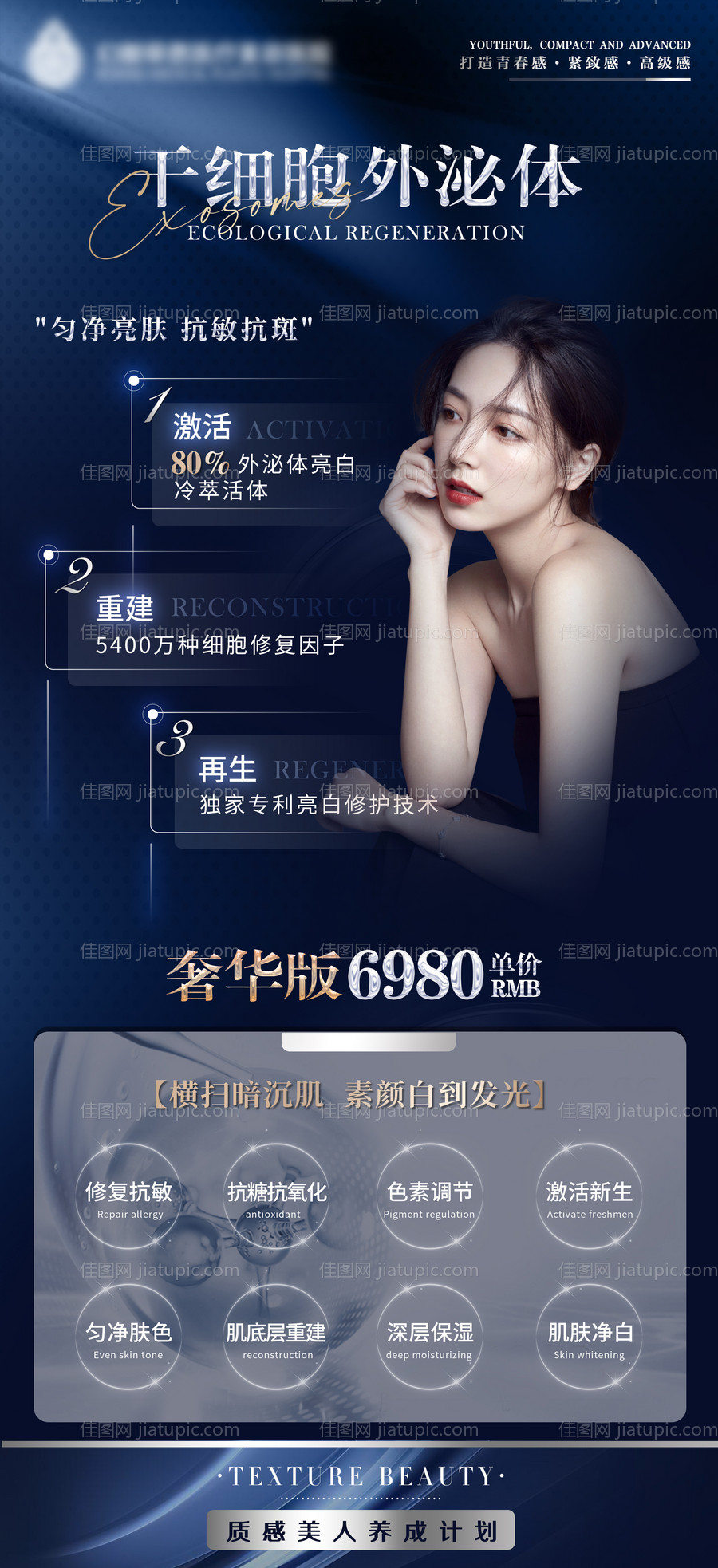 医美干细胞外泌体海报-源文件