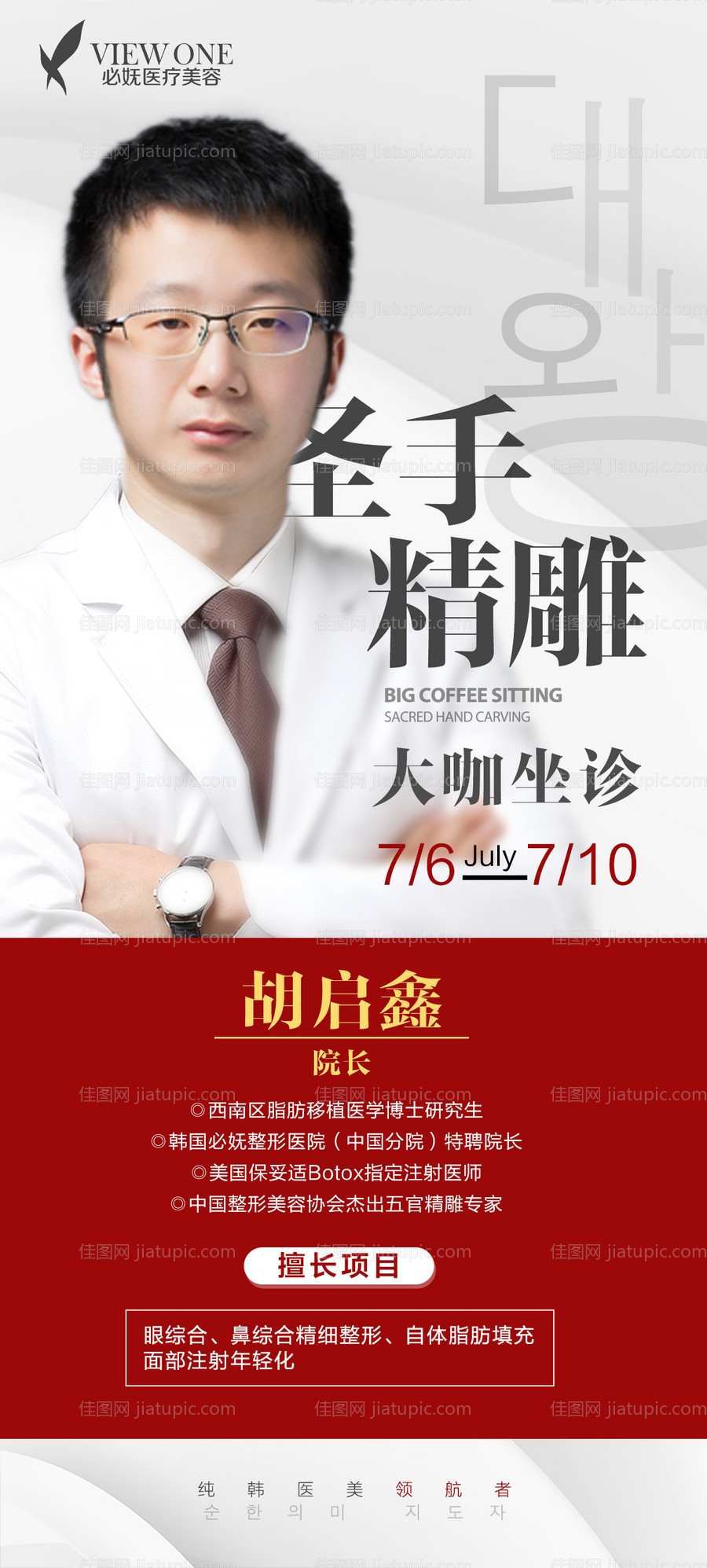 专家坐诊海报-源文件