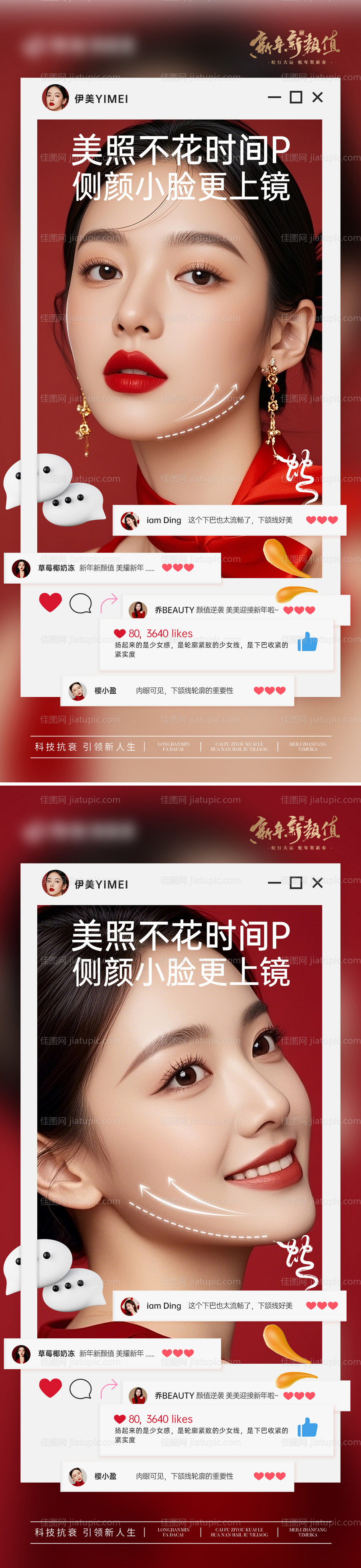 医美新年轮廓抗衰海报-源文件