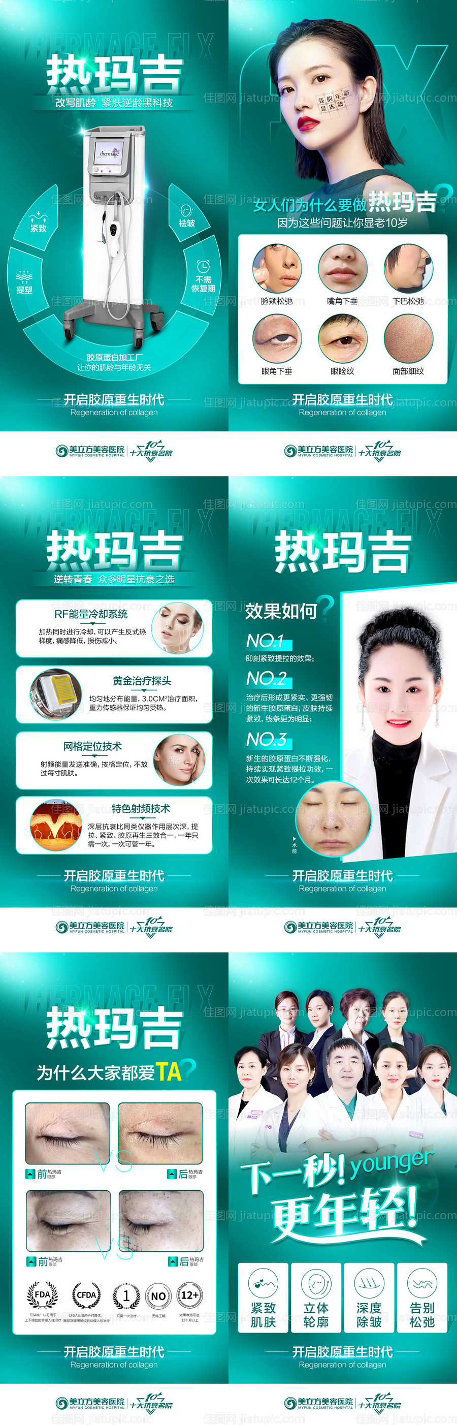 热玛吉医美整形海报-源文件