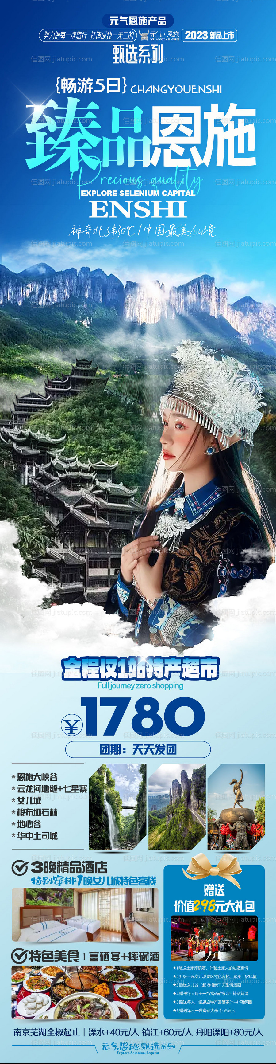 臻品恩施旅游长图海报-源文件