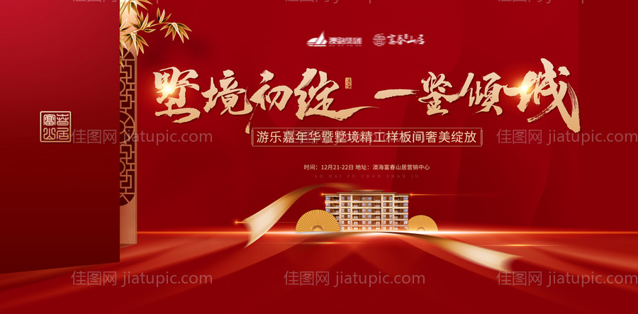 别墅开盘活动背景板-源文件