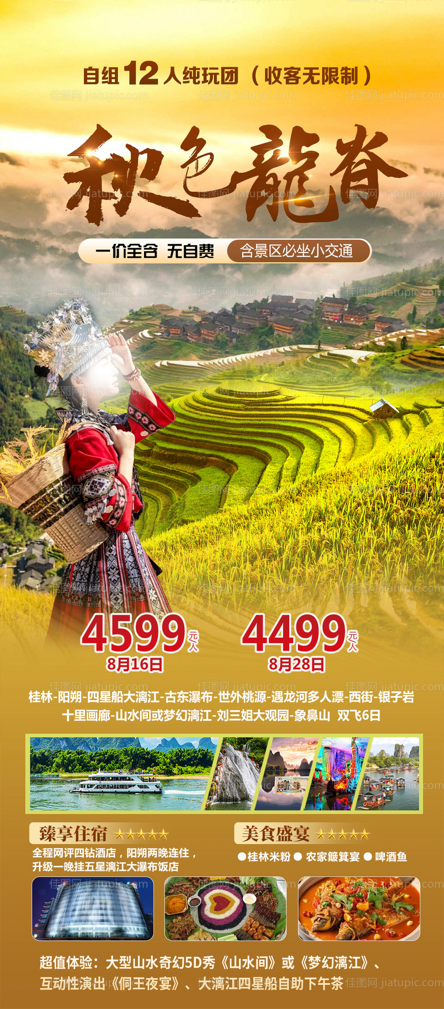 秋色龙脊-源文件