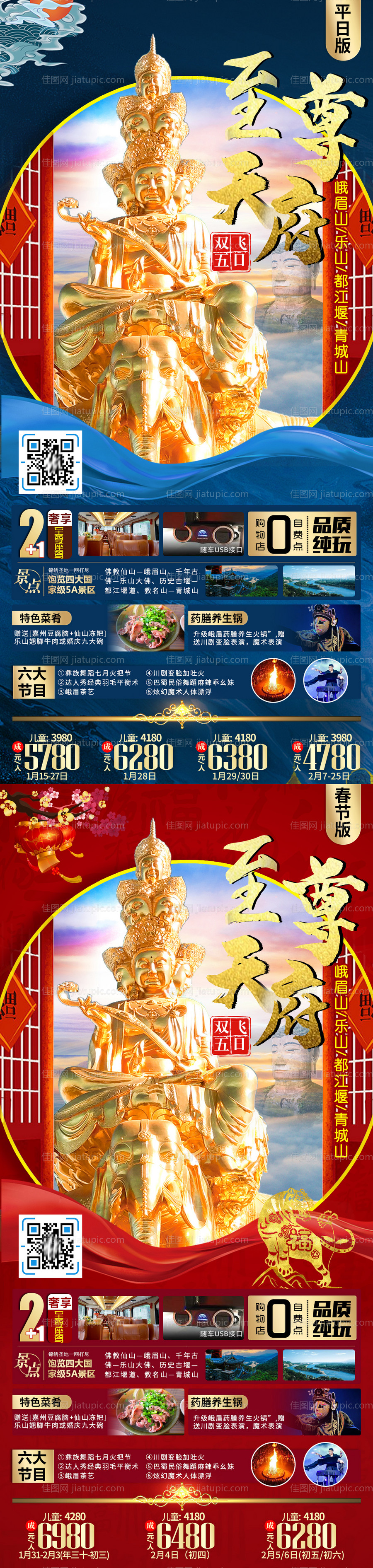 九寨沟春节平日旅游系列海报-源文件