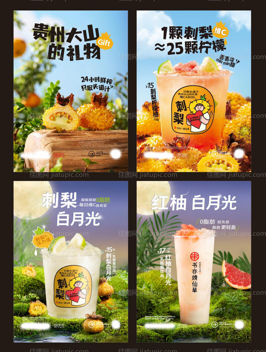 刺梨乳酸菌奶茶海报-源文件