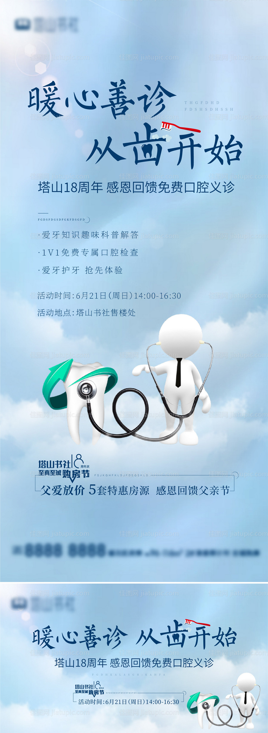 口腔义诊海报-源文件