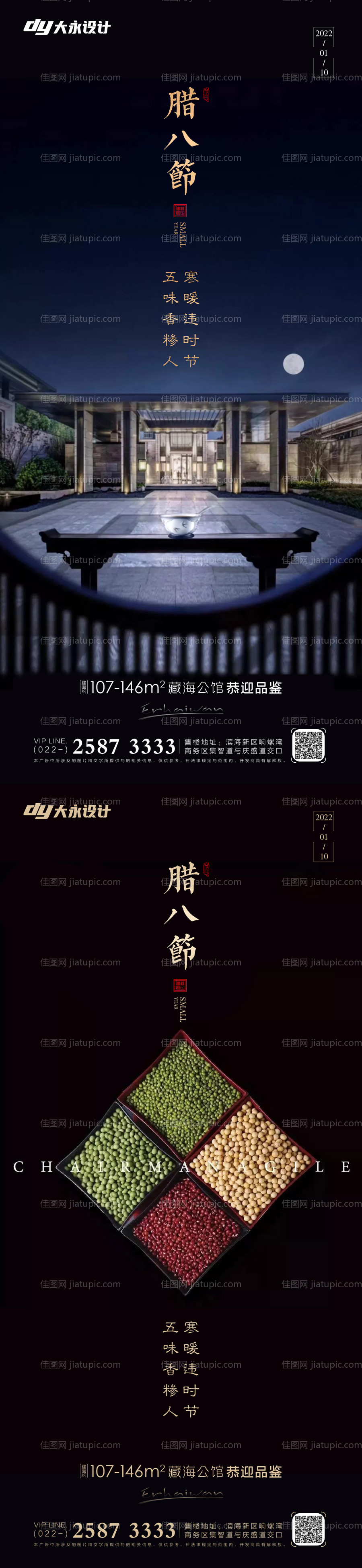 腊八节房地产海报-源文件