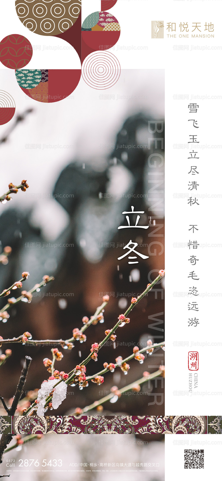 中式房地产立冬节气海报-源文件