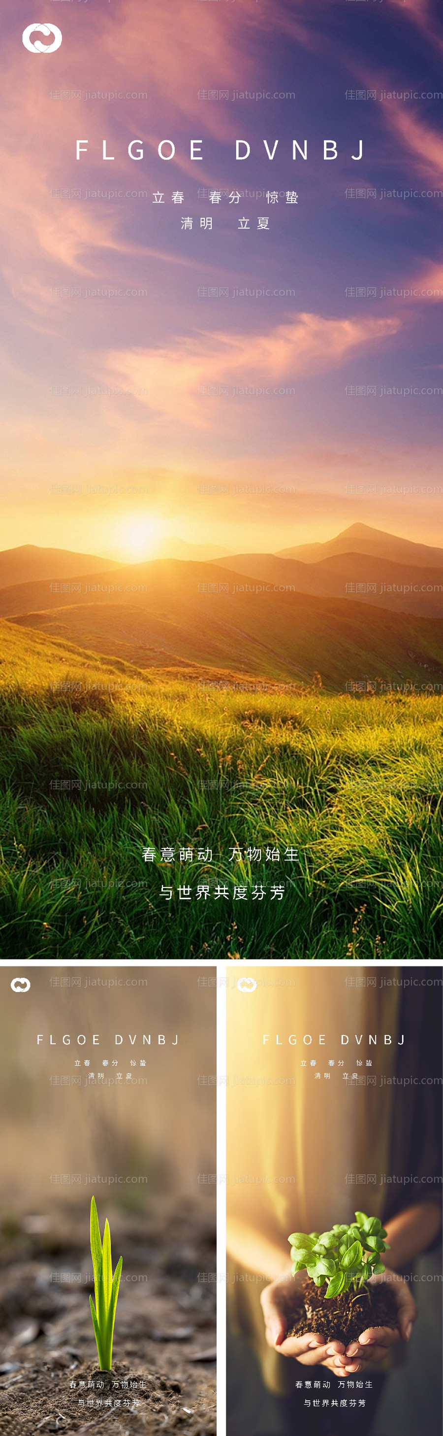 立春春分惊蛰清明立夏微信海报-源文件