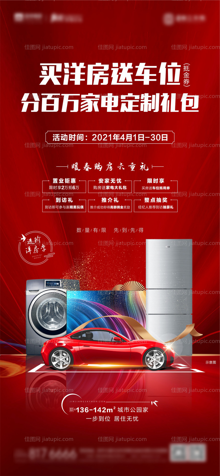地产送车位海报 -源文件