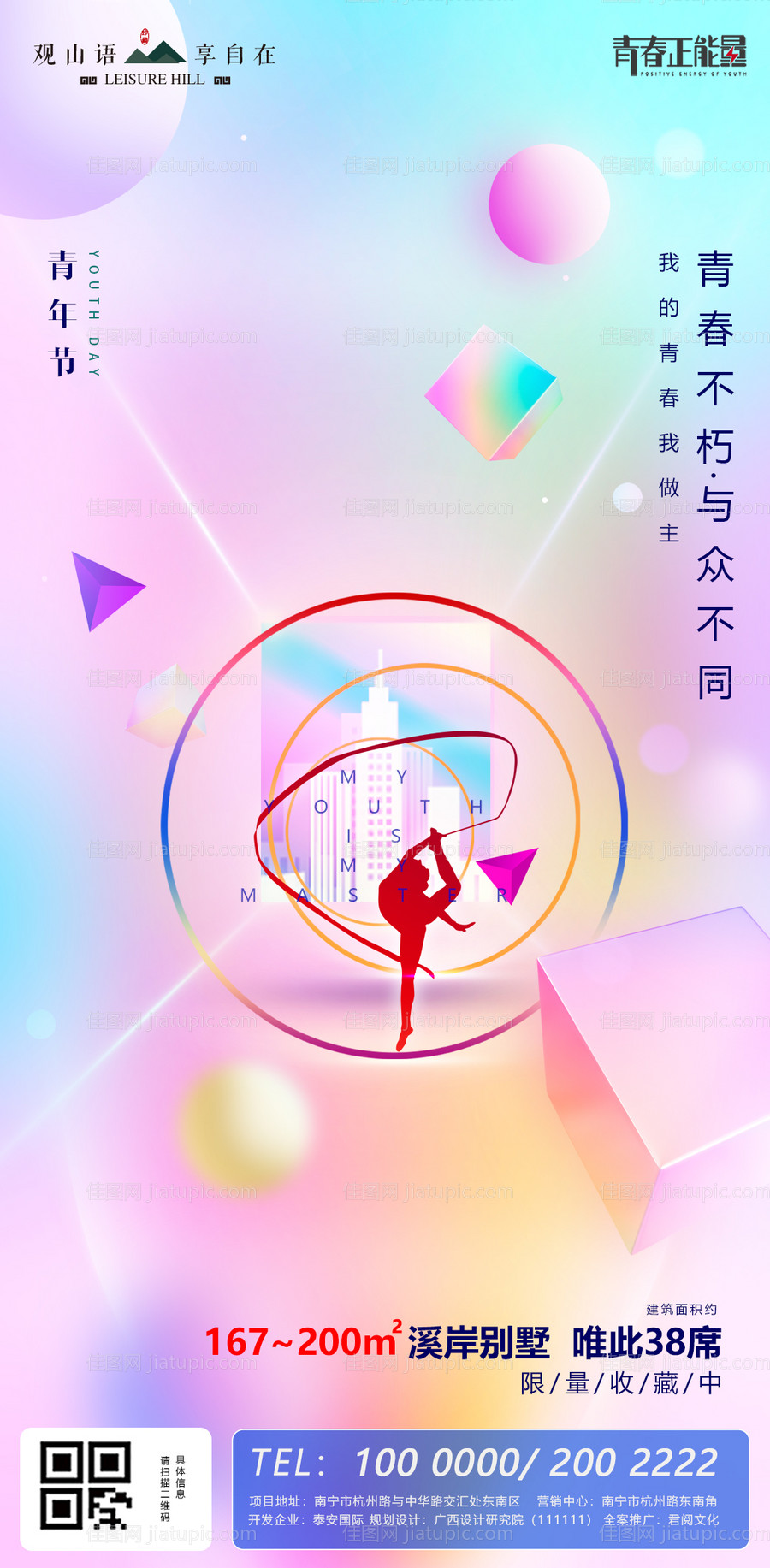 青年节炫彩房地产海报-源文件